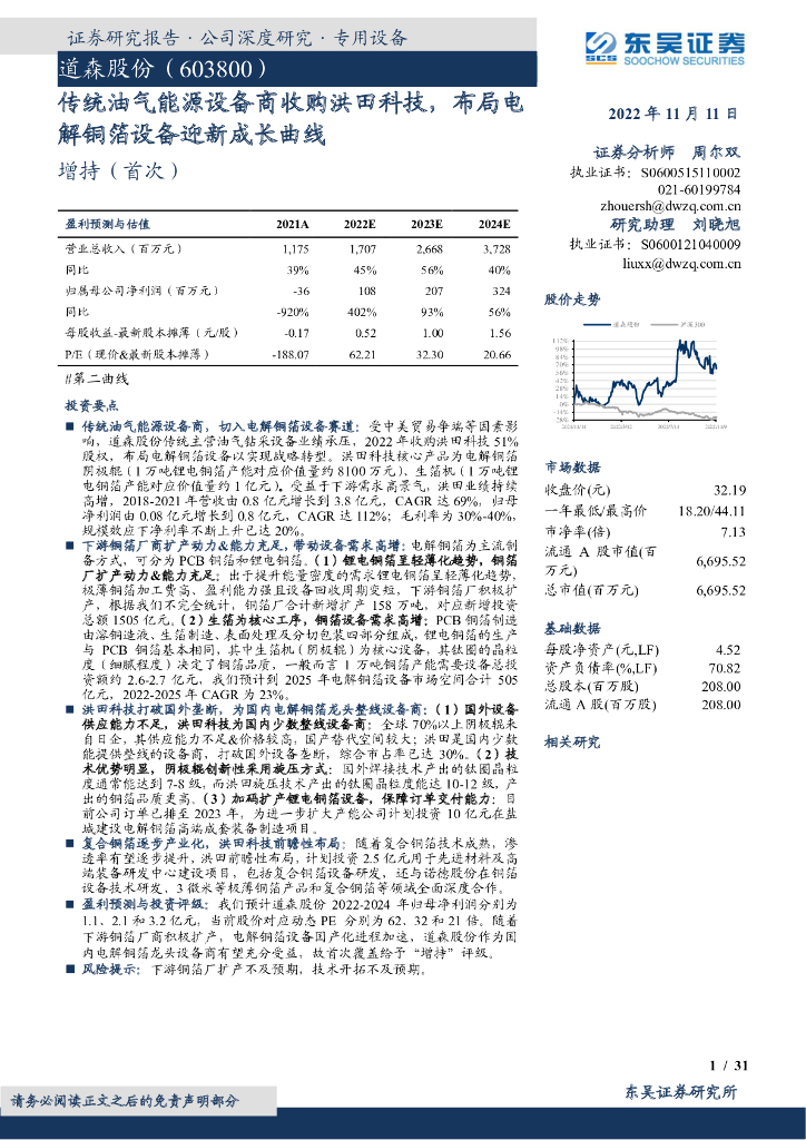 东吴证券：道森股份（603800）-传统油气能源设备商收购洪田科技，布局电解铜箔设备迎新成长曲线