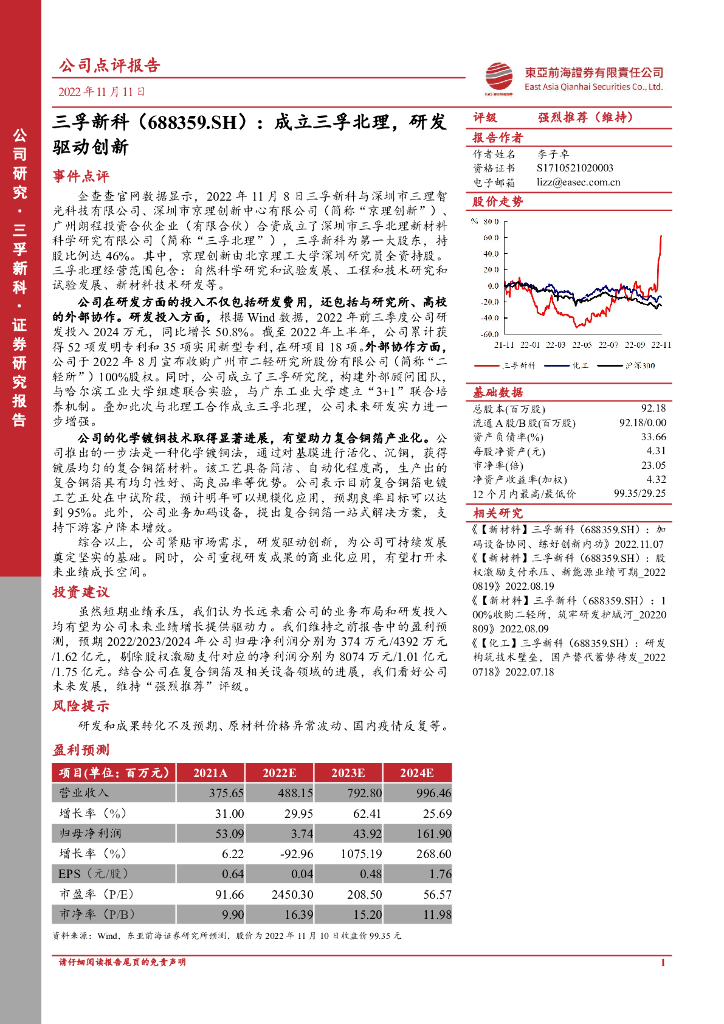 东亚前海证券：三孚新科（688359）-成立三孚北理，研发驱动创新