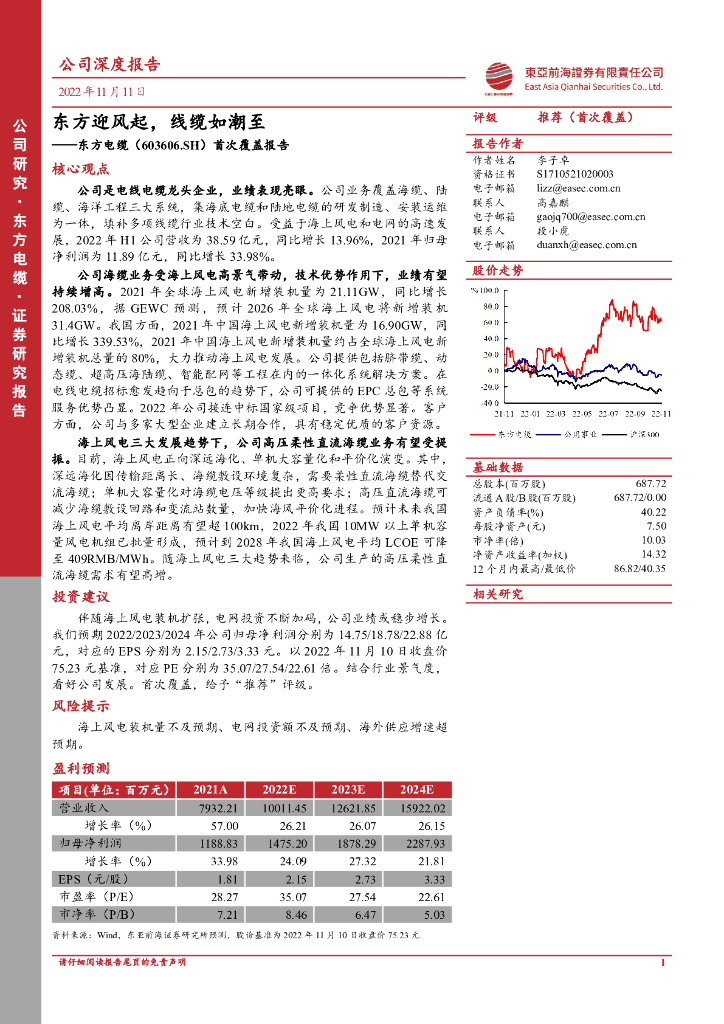 东亚前海证券：东方电缆（603606）-首次覆盖报告：东方迎风起，线缆如潮至