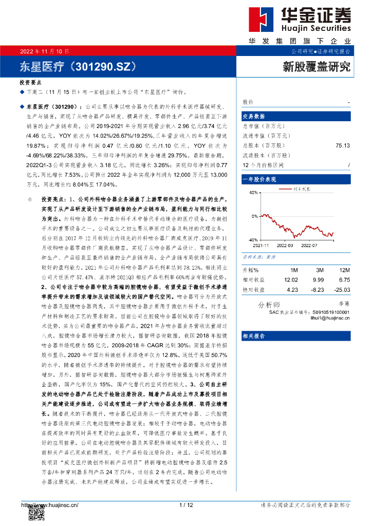 华金证券：新股覆盖研究：东星医疗