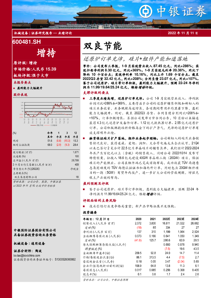 中银证券：双良节能（600481）-还原炉订单充沛，硅片+组件产能加速落地