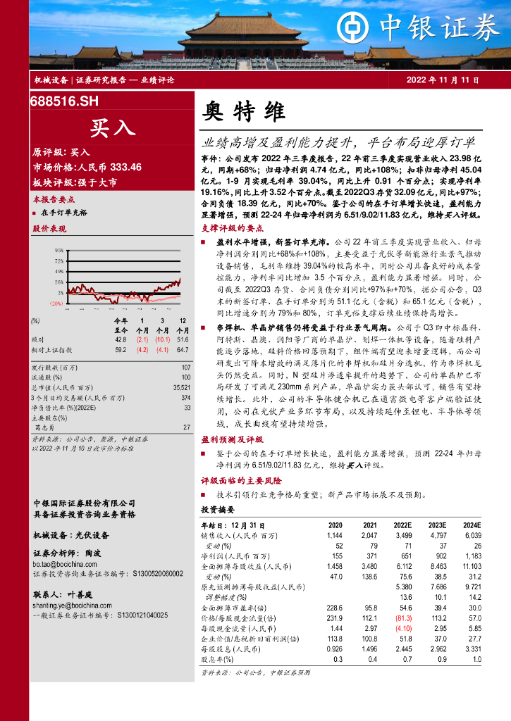 中银证券：奥特维（688516）-业绩高增及盈利能力提升，平台布局迎厚订单