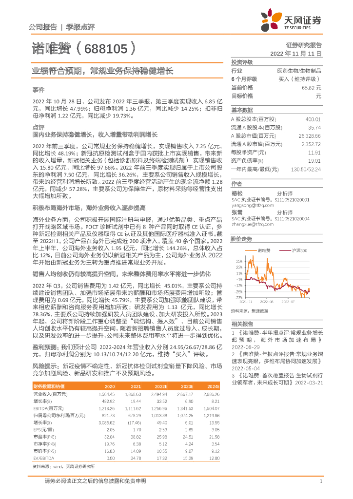 天风证券：诺唯赞（688105）-业绩符合预期，常规业务保持稳健增长