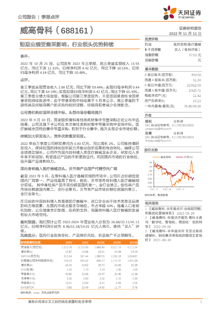 天风证券：威高骨科（688161）-短期业绩受集采影响，行业领头优势持续