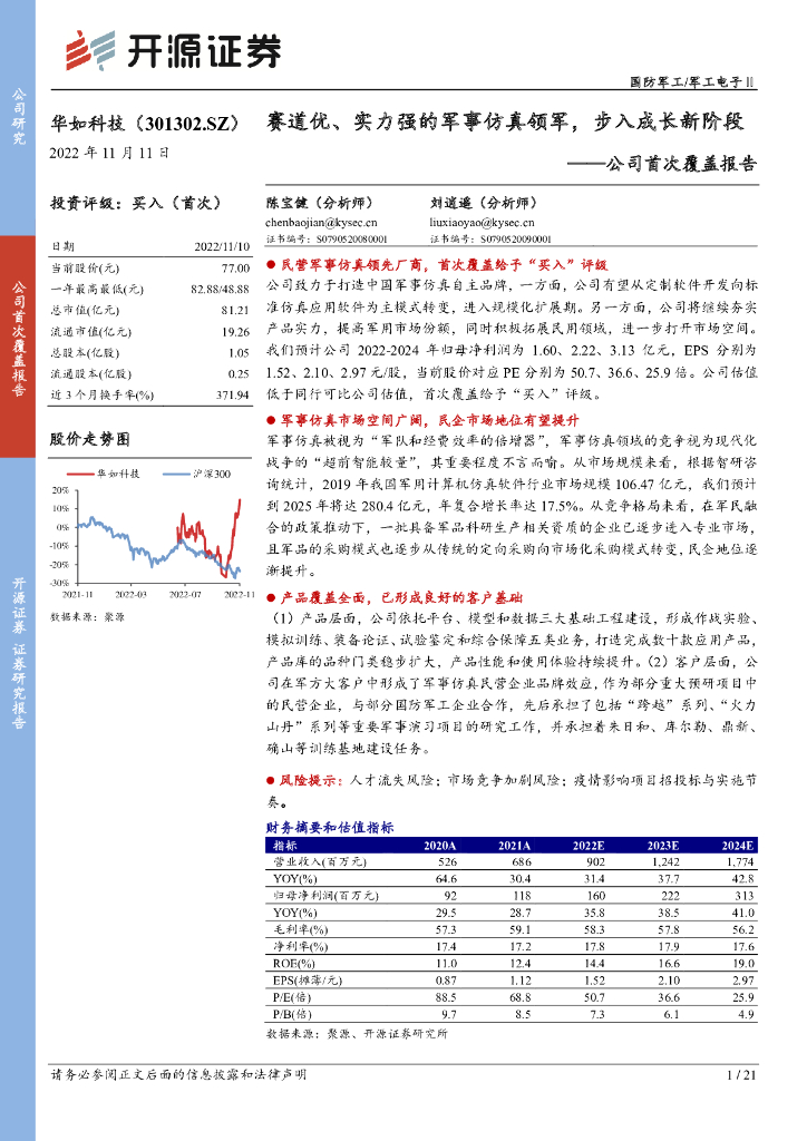 开源证券：华如科技（301302）-公司首次覆盖报告：赛道优、实力强的军事仿真领军，步入成长新阶段