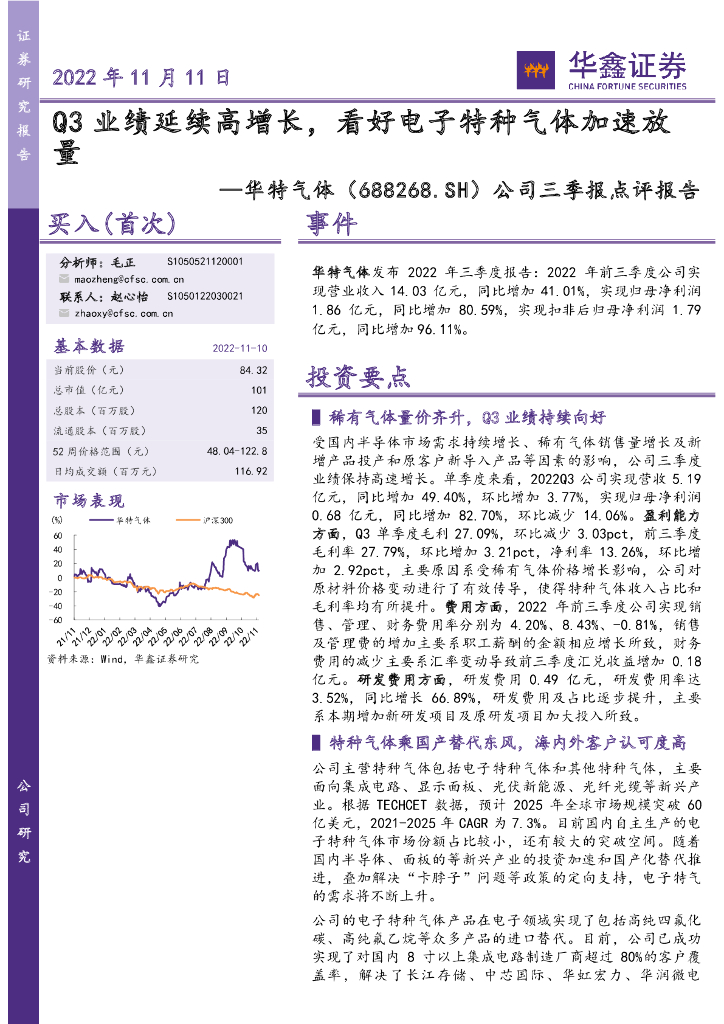 华鑫证券：华特气体（688268）-公司三季报点评报告：Q3业绩延续高增长，看好电子特种气体加速放量