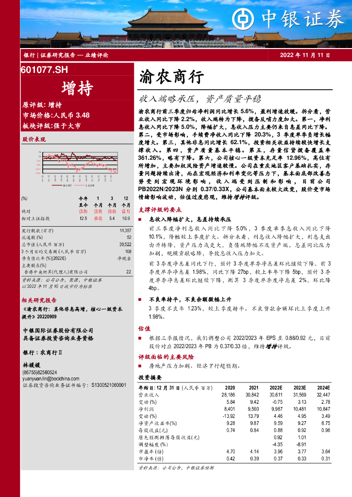 中银证券：渝农商行（601077）-收入端略承压，资产质量平稳