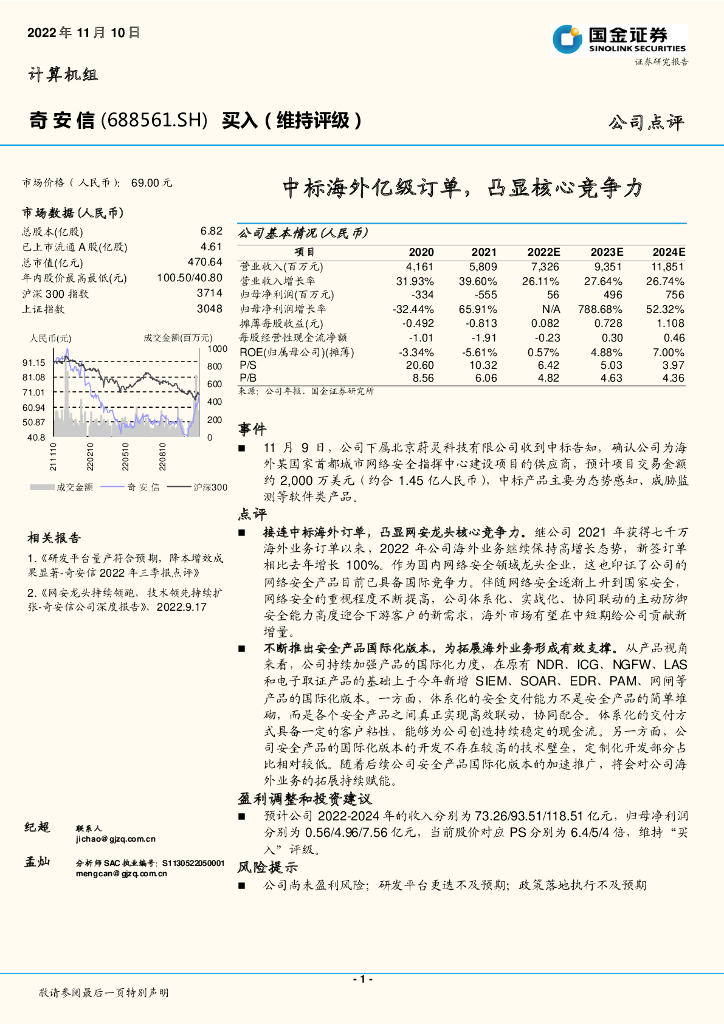 国金证券：奇安信（688561）-中标海外亿级订单，凸显核心竞争力