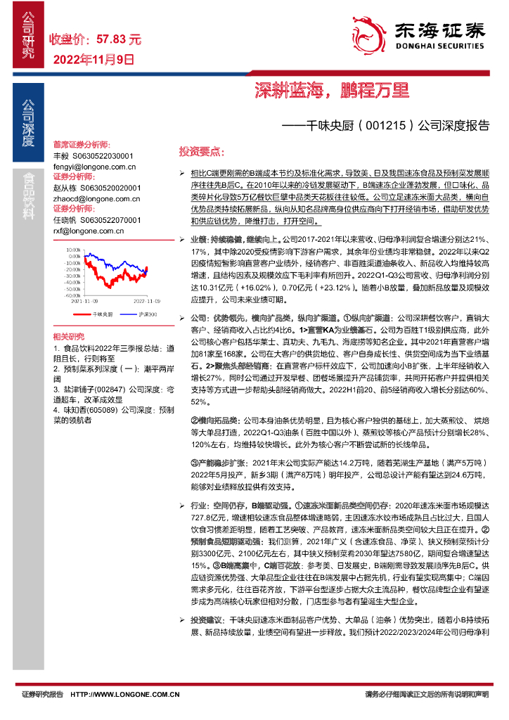 东海证券：千味央厨（001215）-公司深度报告：深耕蓝海，鹏程万里