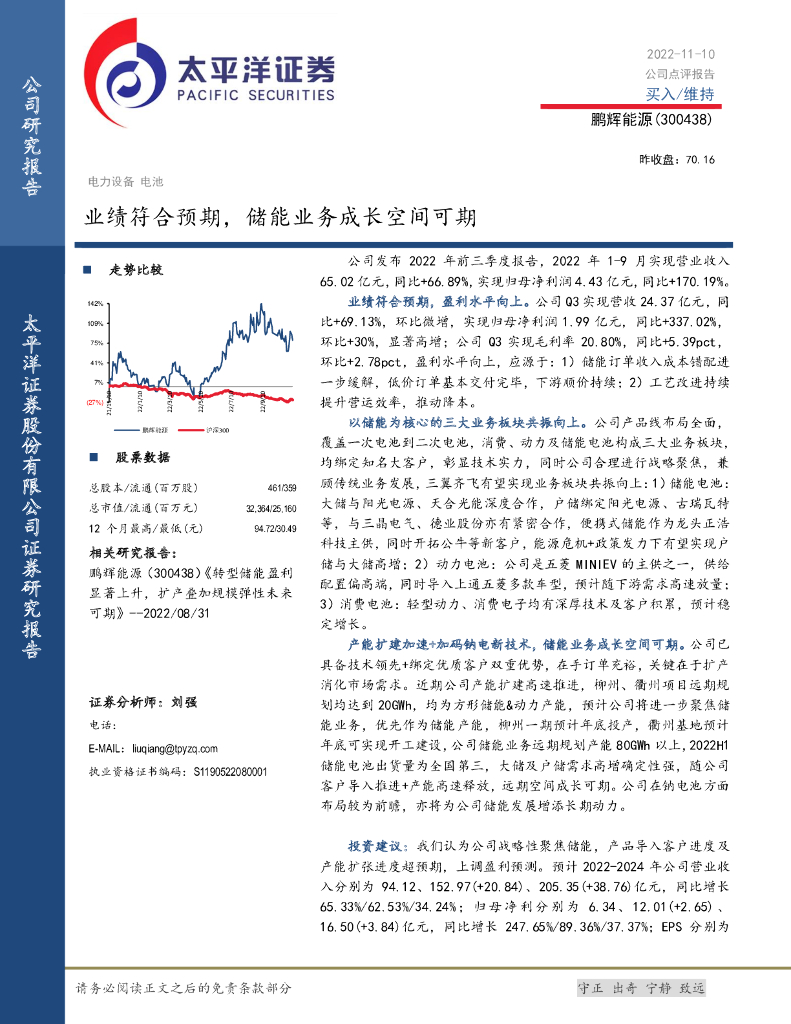 太平洋证券：鹏辉能源（300438）-业绩符合预期，储能业务成长空间可期