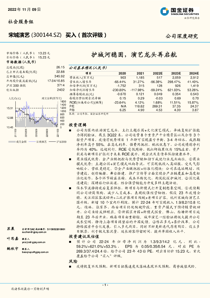 国金证券：宋城演艺（300144）-护城河稳固，演艺龙头再启航