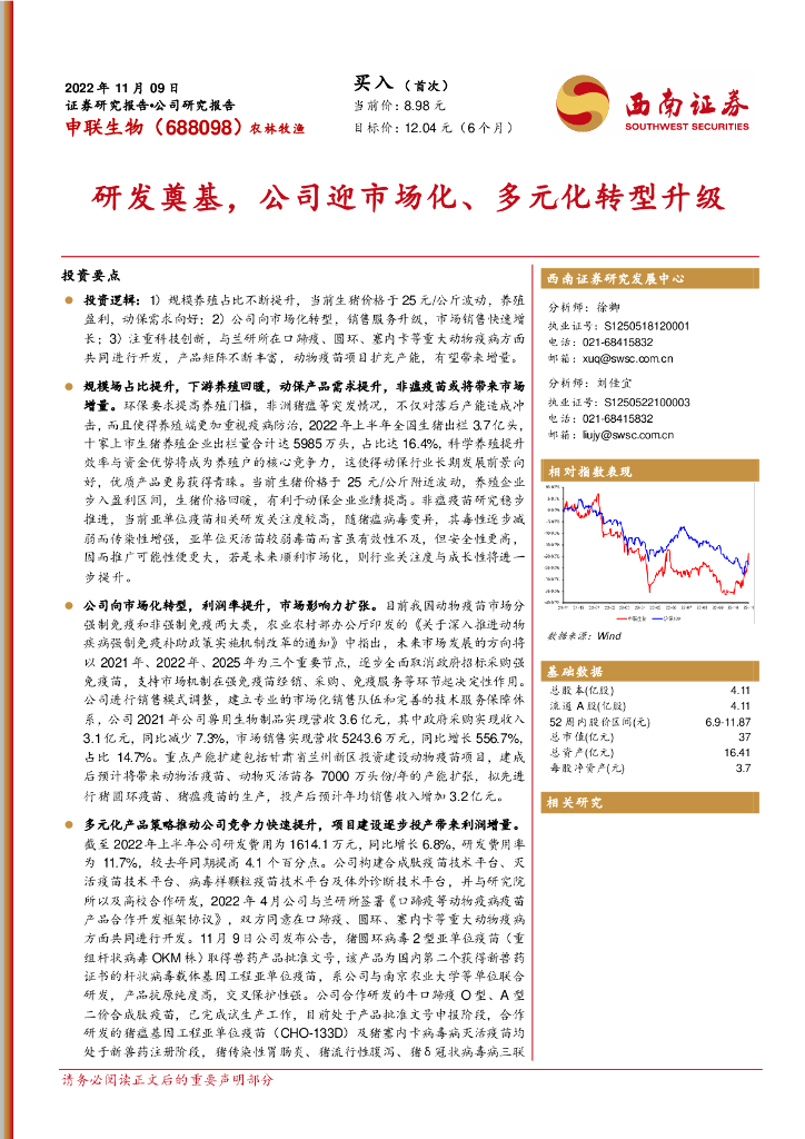 西南证券：申联生物（688098）-研发奠基，公司迎市场化、多元化转型升级