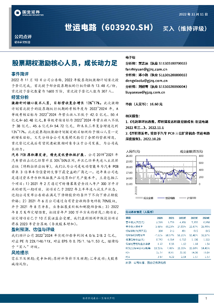 国金证券：世运电路（603920）-股票期权激励核心人员，成长动力足