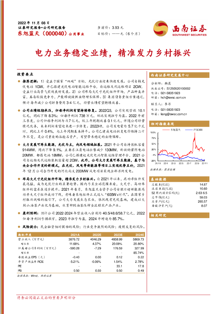 西南证券：东旭蓝天（000040）-电力业务稳定业绩，精准发力乡村振兴