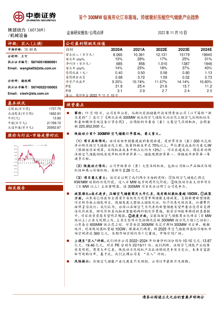 中泰证券：陕鼓动力（601369）-首个300MW级商用化订单落地，持续看好压缩空气储能产业趋势
