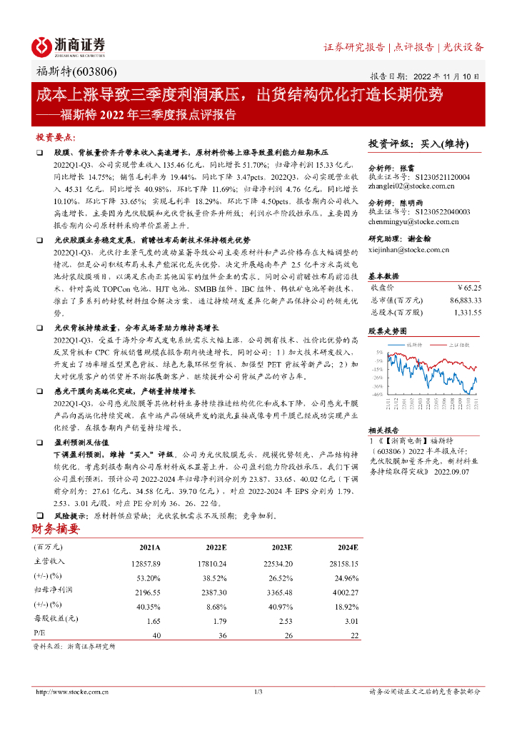 浙商证券：福斯特2022年三季度报点评报告：成本上涨导致三季度利润承压，出货结构优化打造长期优势