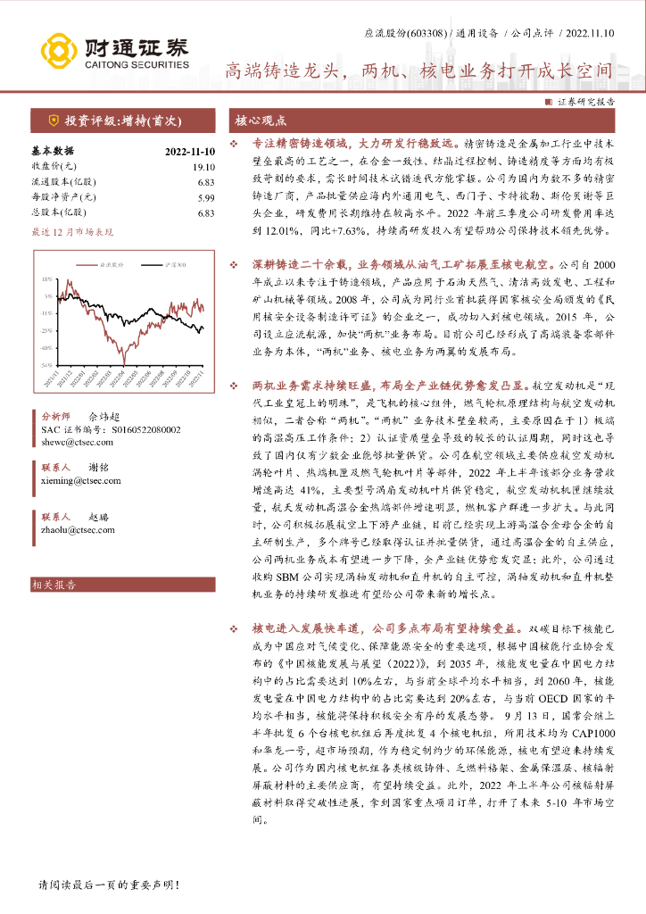 财通证券：应流股份（603308）-高端铸造龙头，两机、核电业务打开成长空间