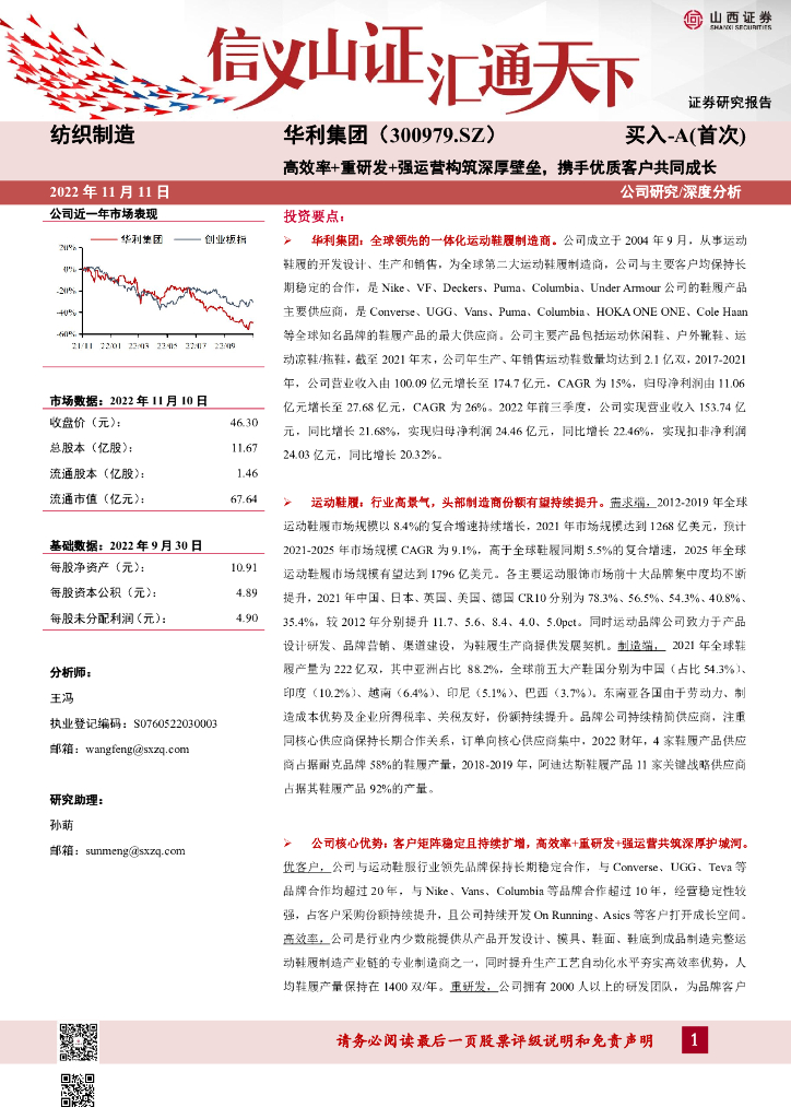 山西证券：华利集团（300979）-高效率+重研发+强运营构筑深厚壁垒，携手优质客户共同成长