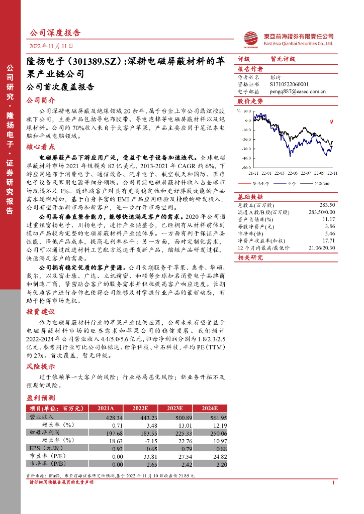东亚前海证券：隆扬电子（301389）-公司首次覆盖报告：深耕电磁屏蔽材料的苹果产业链公司