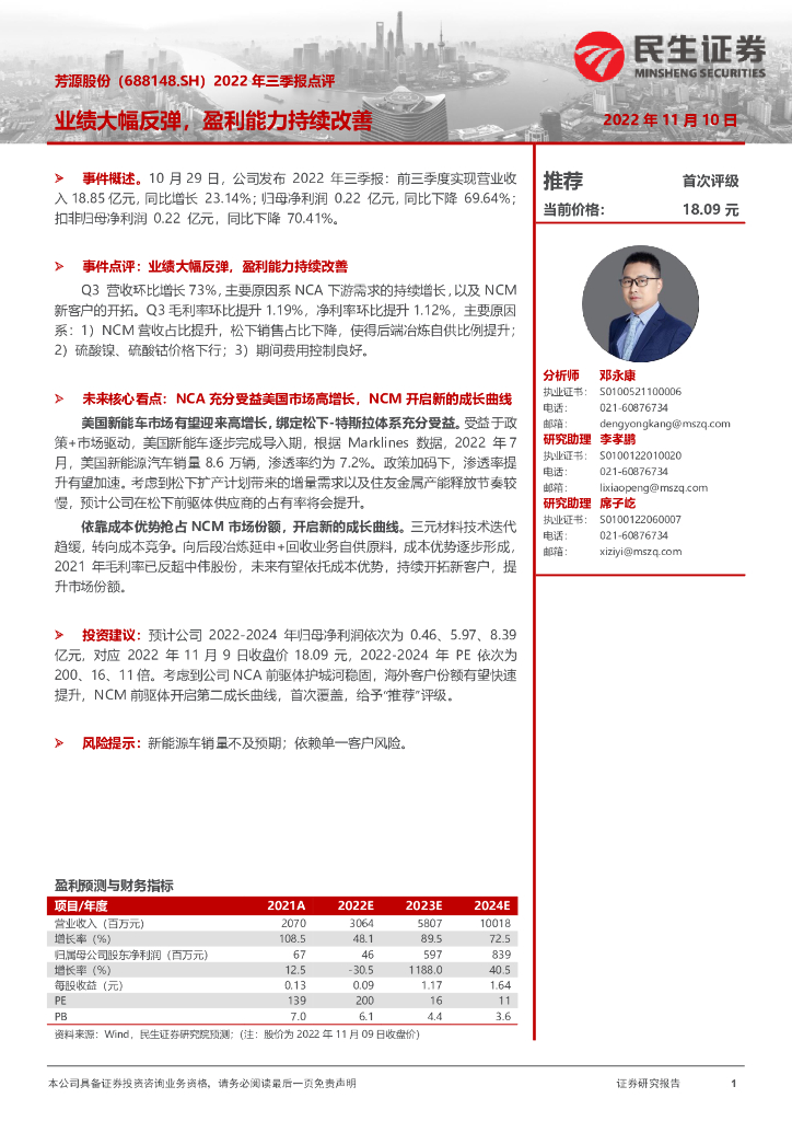 民生证券：芳源股份（688148）-2022年三季报点评：业绩大幅反弹，盈利能力持续改善