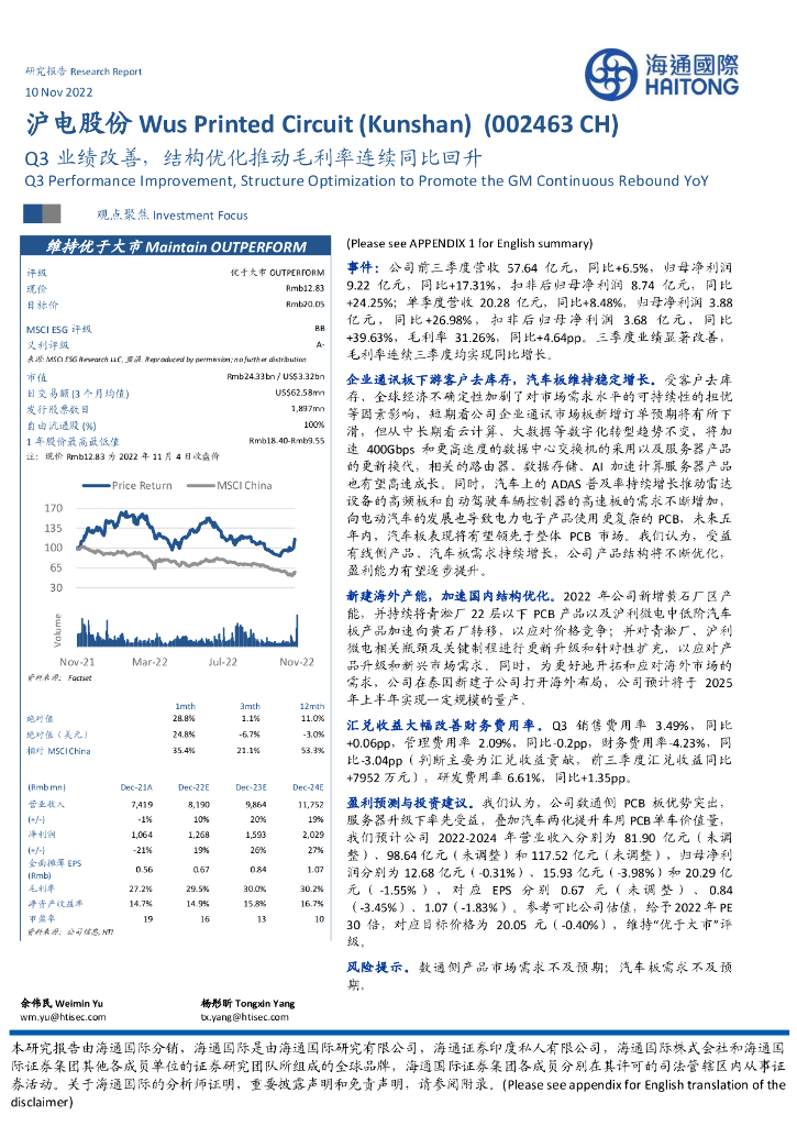海通国际：沪电股份（002463）-Q3业绩改善，结构优化推动毛利率连续同比回升