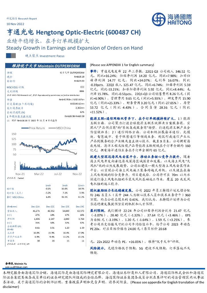海通国际：亨通光电（600487）-业绩平稳增长，在手订单规模扩大