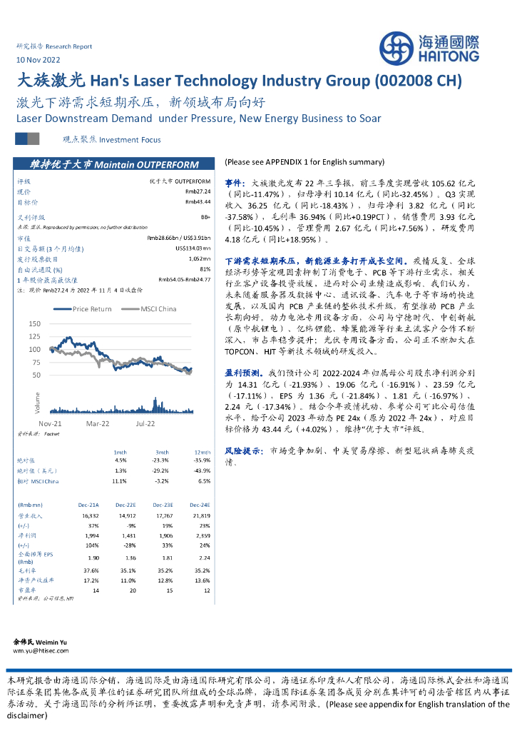 海通国际：大族激光（002008）-激光下游需求短期承压，新领域布局向好