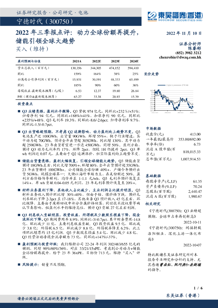 东吴证券国际经纪：宁德时代（300750）-2022年三季报点评：动力全球份额再提升，储能引领全球大趋势