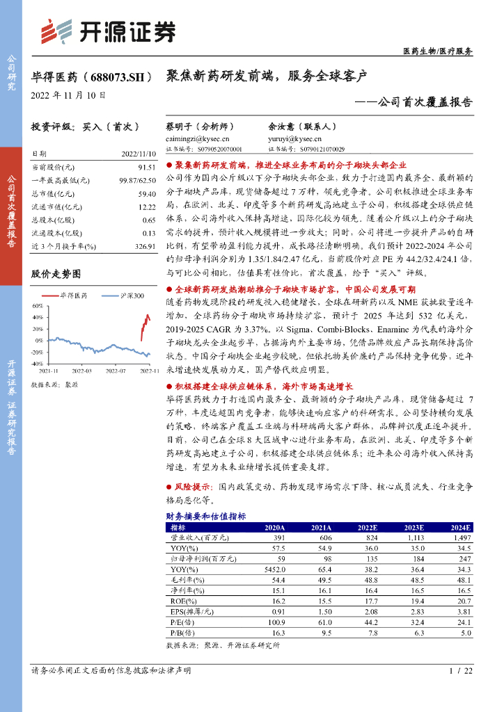 开源证券：毕得医药（688073）-公司首次覆盖报告：聚焦新药研发前端，服务全球客户
