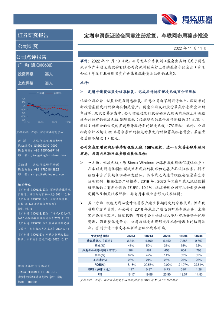 信达证券：广和通（300638）-定增申请获证监会同意注册批复，车联网布局稳步推进