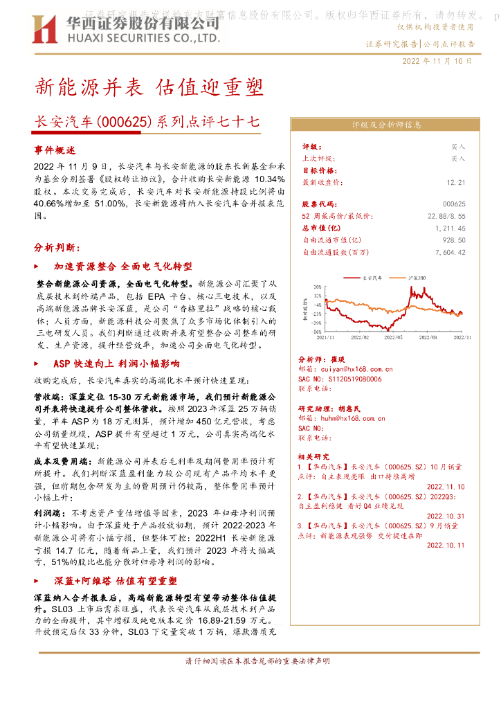 华西证券：长安汽车（000625）-系列点评七十七：新能源并表 估值迎重塑