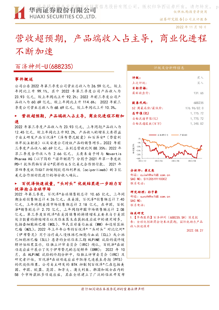 华西证券：百济神州（688235）-营收超预期，产品端收入占主导，商业化进程不断加速