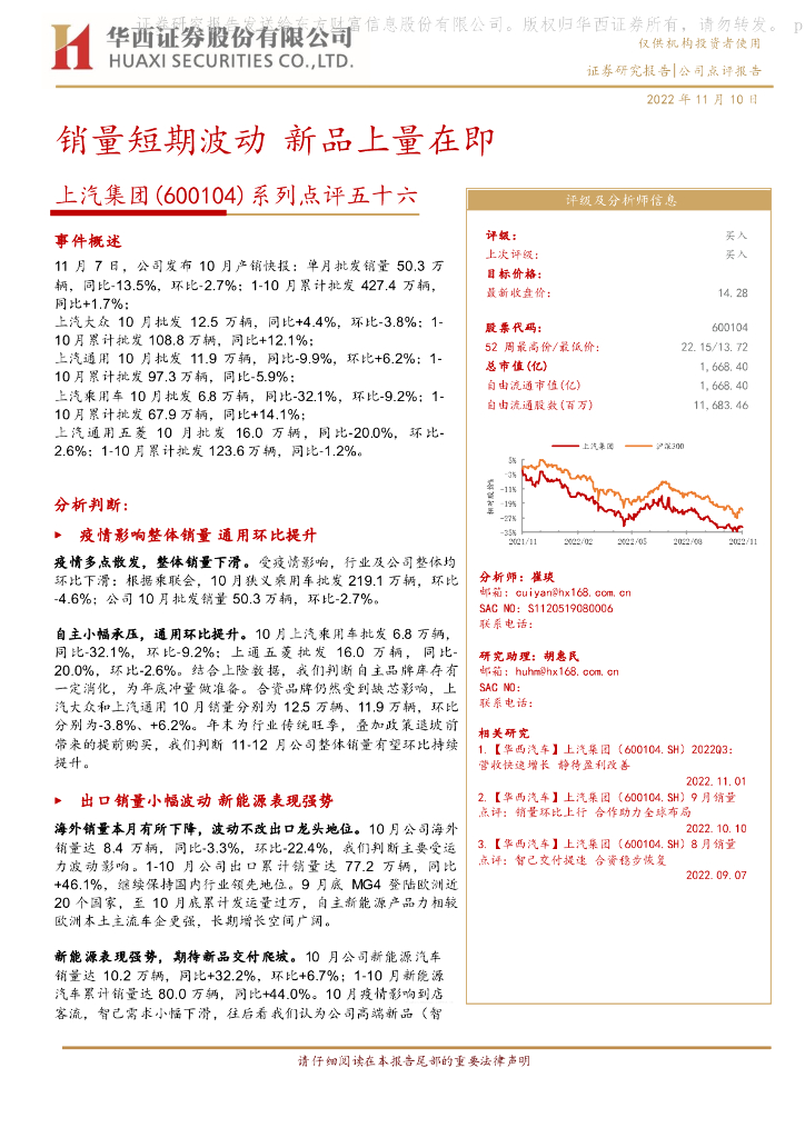 华西证券：上汽集团（600104）-系列点评五十六：销量短期波动 新品上量在即