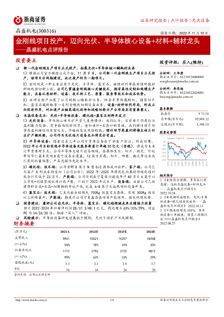 浙商证券：晶盛机电点评报告：金刚线项目投产，迈向光伏、半导体核心设备+材料+辅材龙头