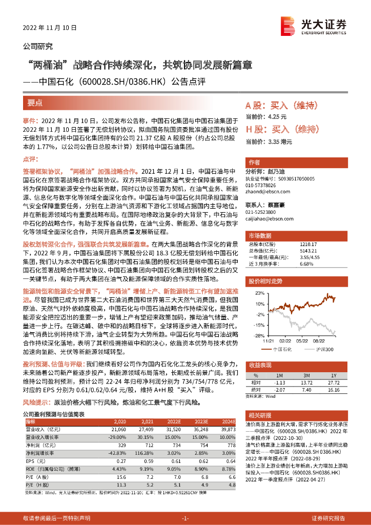光大证券：中国石化（600028）-公告点评：“两桶油”战略合作持续深化，共筑协同发展新篇章 海报