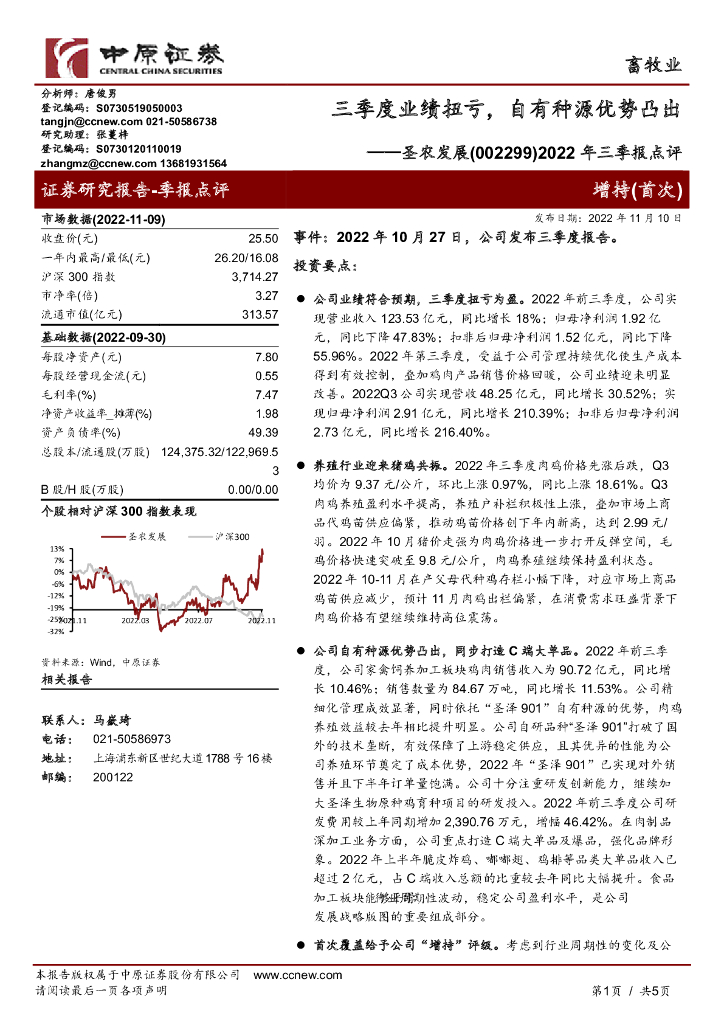 中原证券：圣农发展（002299）-2022年三季报点评：三季度业绩扭亏，自有种源优势凸出