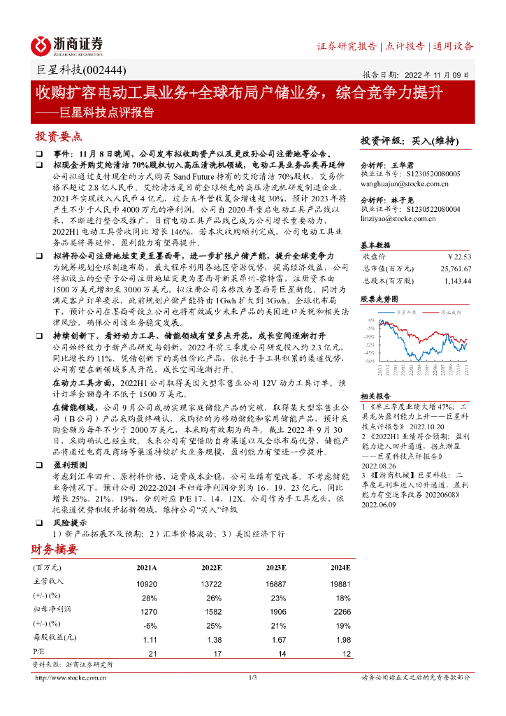 浙商证券：巨星科技点评报告：收购扩容电动工具业务+全球布局户储业务，综合竞争力提升