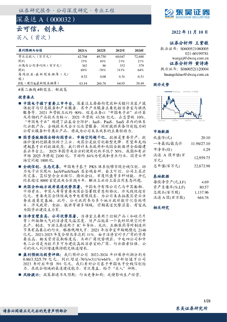 东吴证券：深桑达A（000032）-云可信，创未来