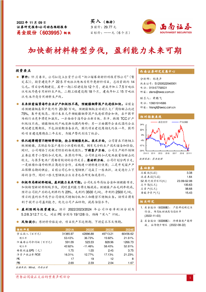 西南证券：甬金股份（603995）-加快新材料转型步伐，盈利能力未来可期