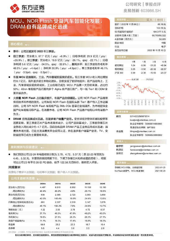 东方证券：兆易创新（603986）-MCU、NOR Flash受益汽车智能化发展，DRAM自有品牌成长迅速