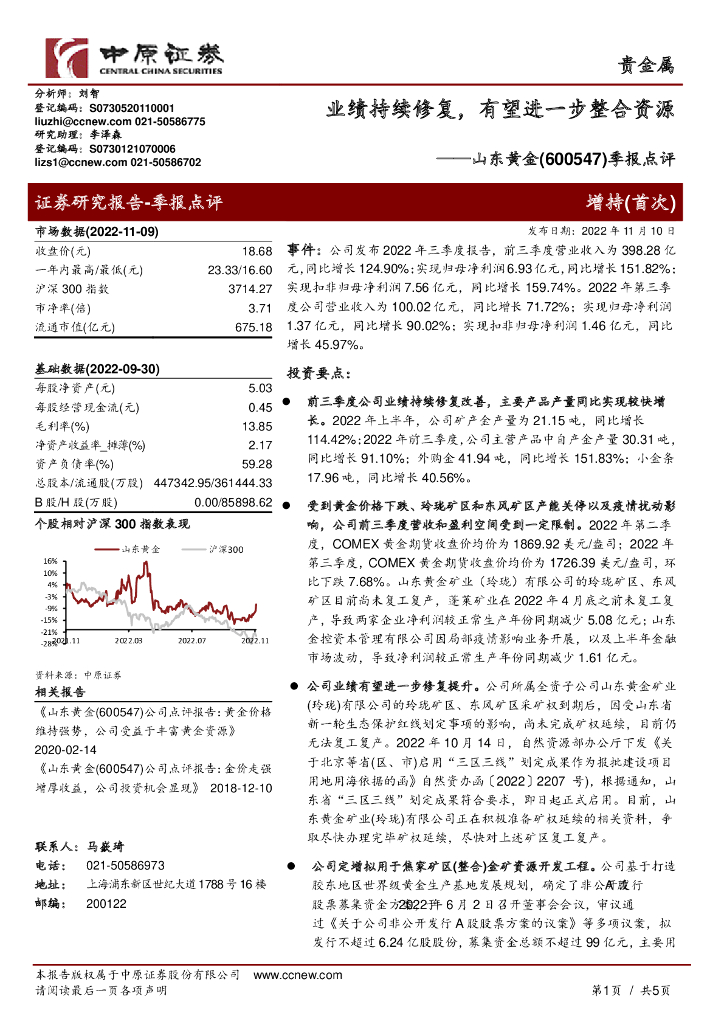 中原证券：山东黄金（600547）-季报点评：业绩持续修复，有望进一步整合资源