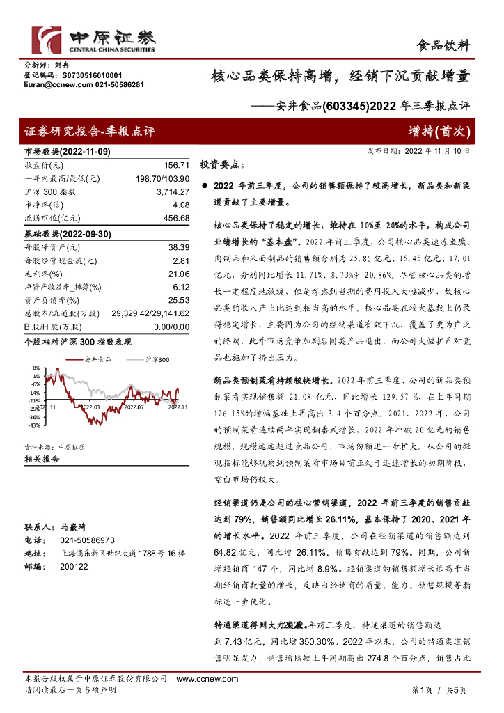 中原证券：安井食品（603345）-2022年三季报点评：核心品类保持高增，经销下沉贡献增量