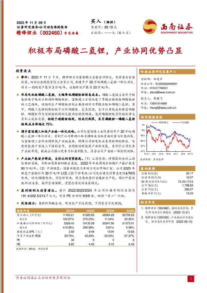 西南证券：赣锋锂业（002460）-积极布局磷酸二氢锂，产业协同优势凸显