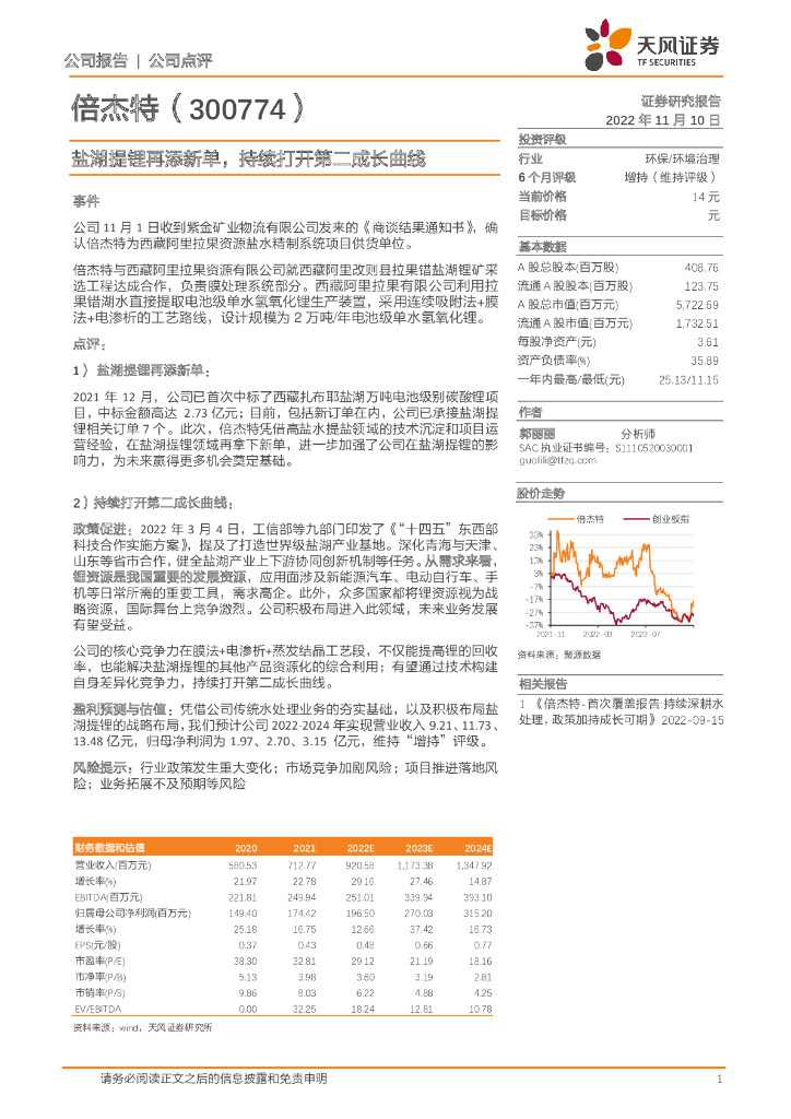 天风证券：倍杰特（300774）-盐湖提锂再添新单，持续打开第二成长曲线
