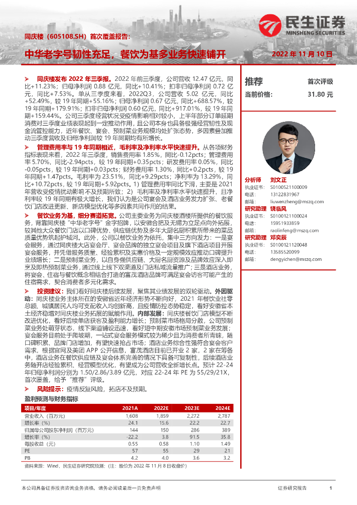 民生证券：同庆楼（605108）-首次覆盖报告：中华老字号韧性充足，餐饮为基多业务快速铺开