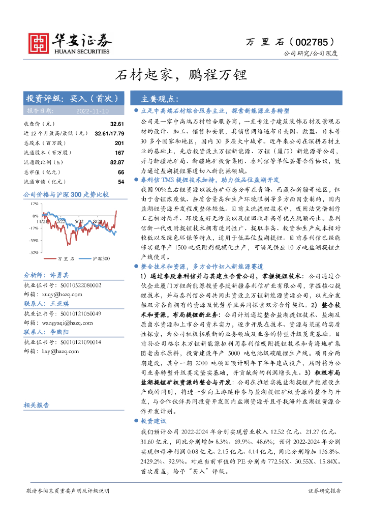华安证券：万里石（002785）-石材起家，鹏程万锂