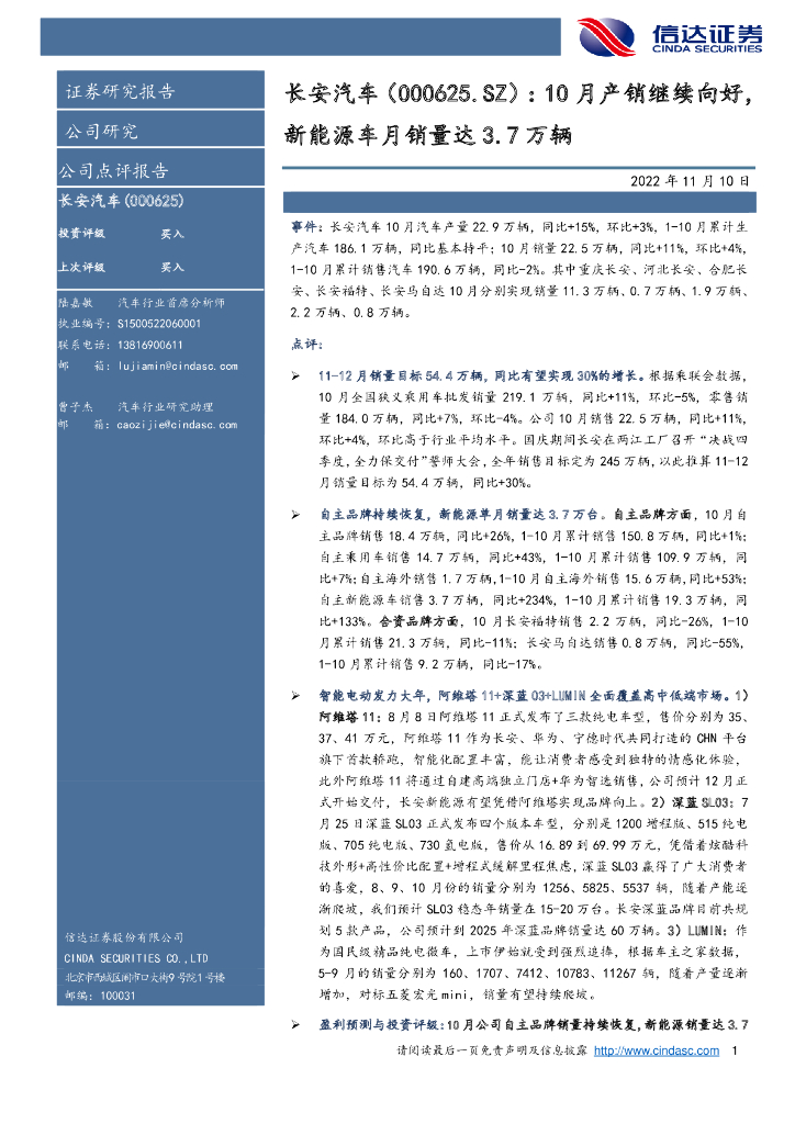 信达证券：长安汽车（000625）-10月产销继续向好，新能源车月销量达3.7万辆