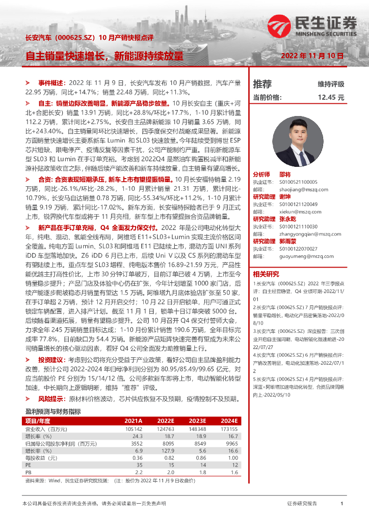 民生证券：长安汽车（000625）-10月产销快报点评：自主销量快速增长，新能源持续放量