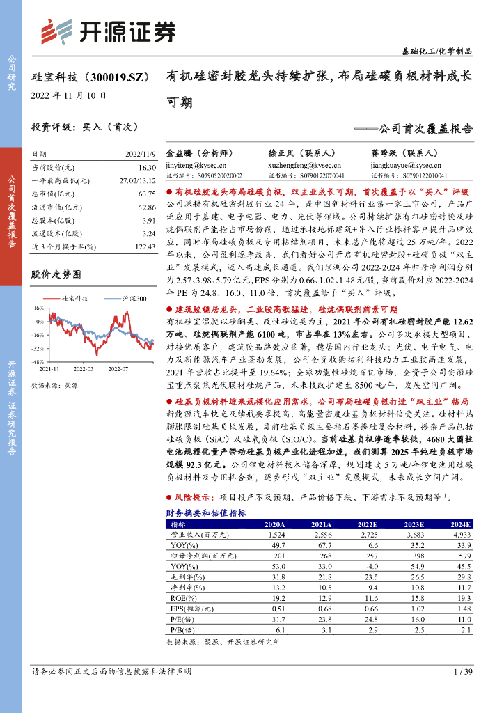 开源证券：硅宝科技（300019）-公司首次覆盖报告：有机硅密封胶龙头持续扩张，布局硅碳负极材料成长可期