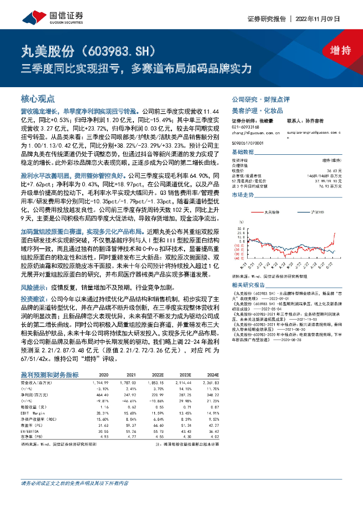 国信证券：丸美股份（603983）-三季度同比实现扭亏，多赛道布局加码品牌实力